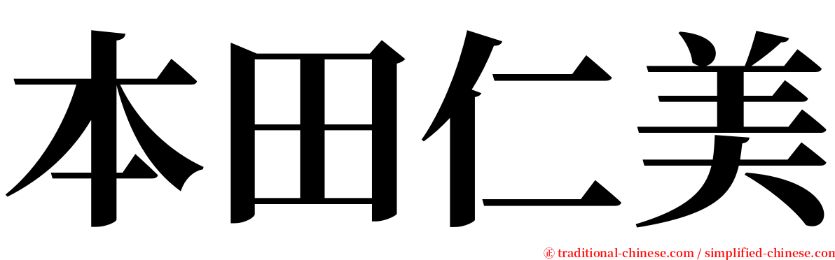 本田仁美 serif font