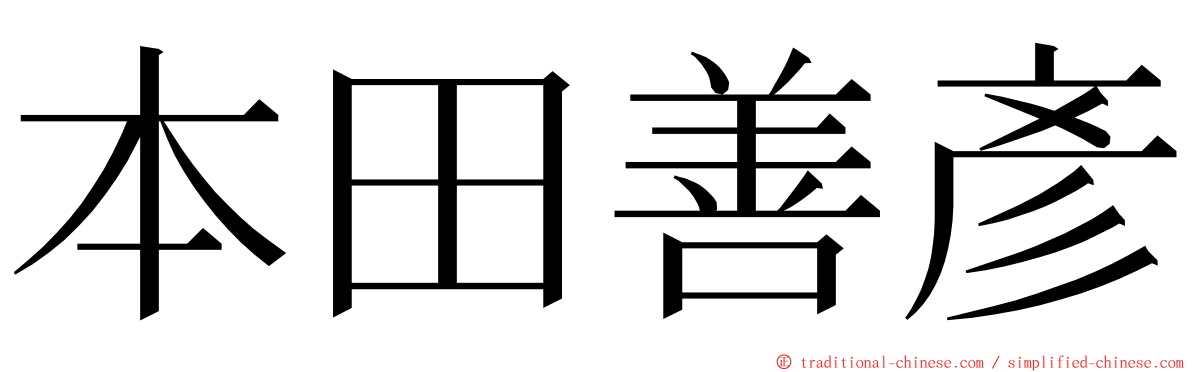 本田善彥 ming font