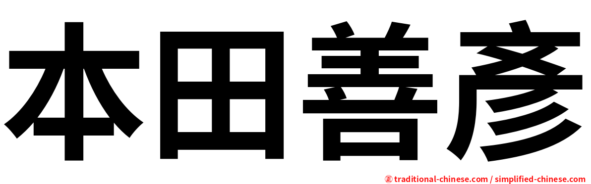 本田善彥