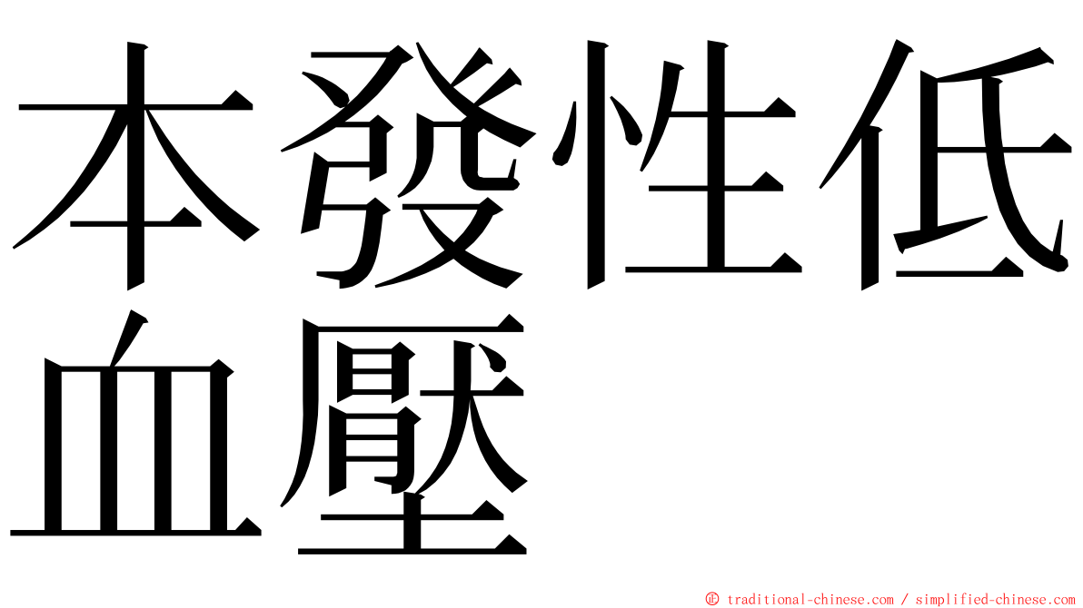 本發性低血壓 ming font