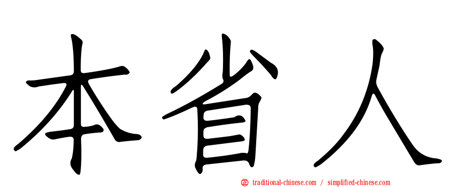 本省人