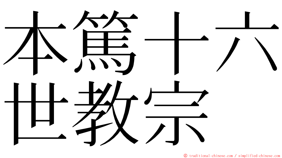 本篤十六世教宗 ming font