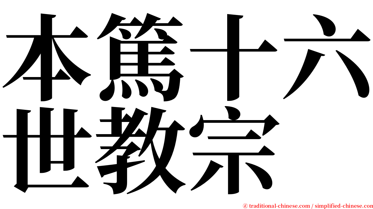 本篤十六世教宗 serif font