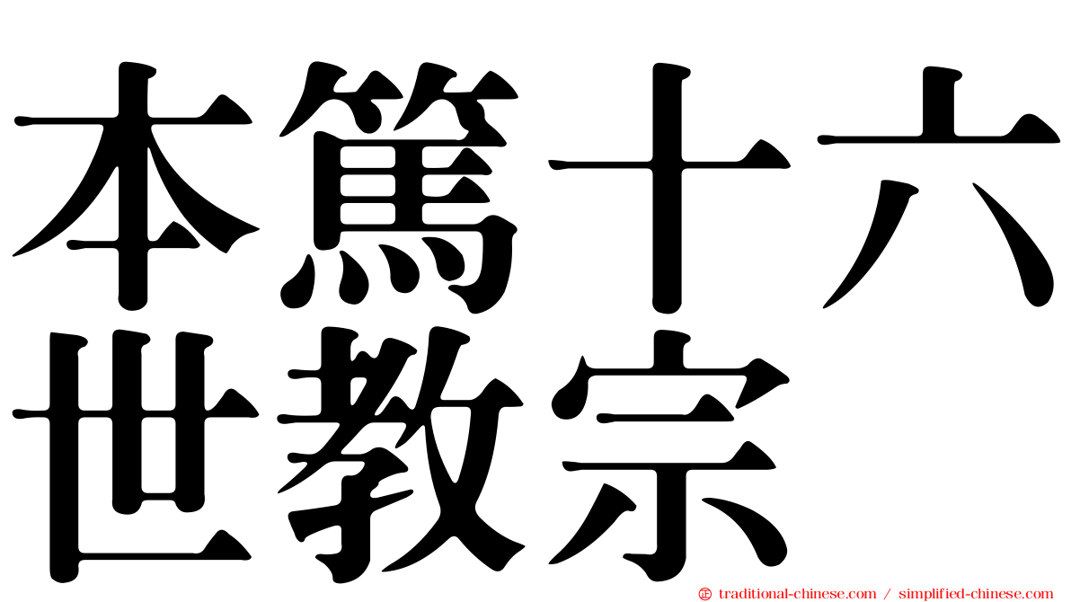 本篤十六世教宗