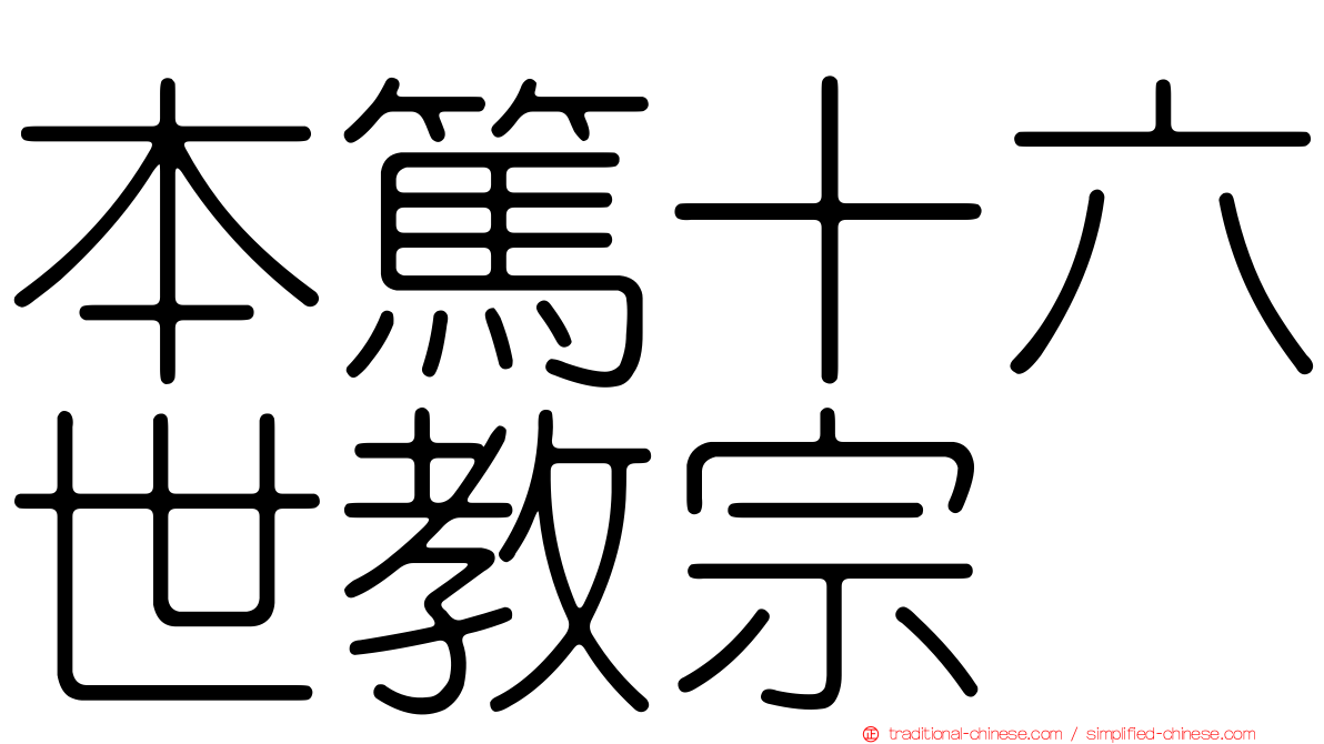 本篤十六世教宗