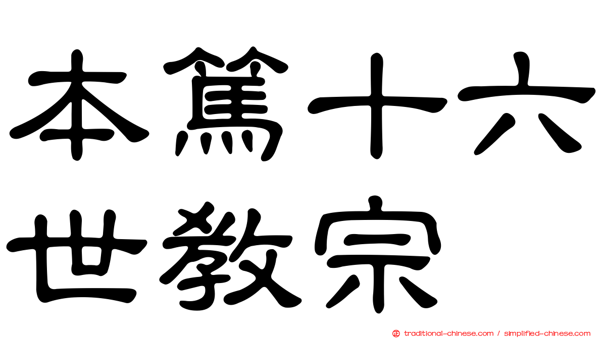 本篤十六世教宗