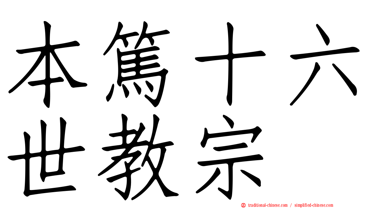 本篤十六世教宗