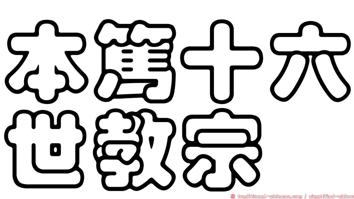 本篤十六世教宗