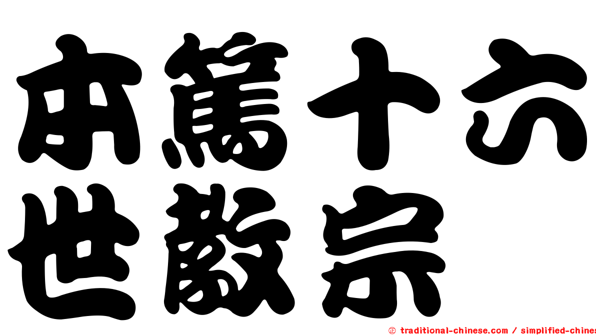 本篤十六世教宗