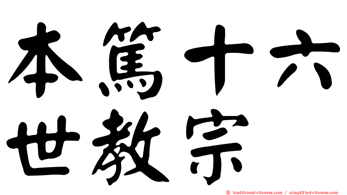 本篤十六世教宗