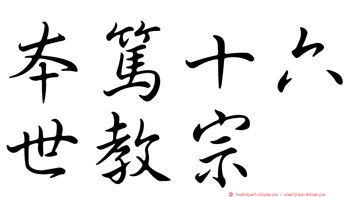 本篤十六世教宗
