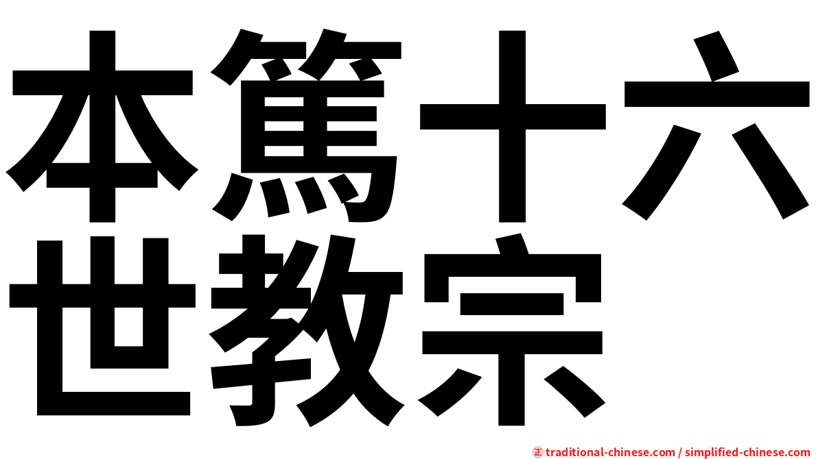 本篤十六世教宗