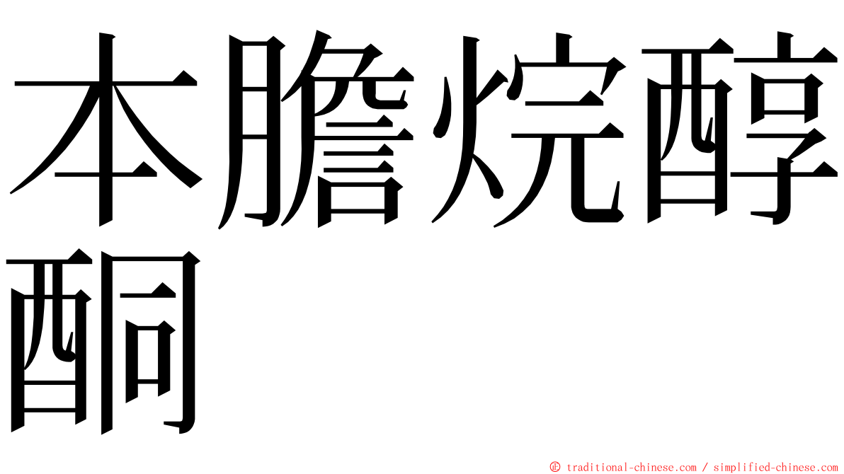 本膽烷醇酮 ming font