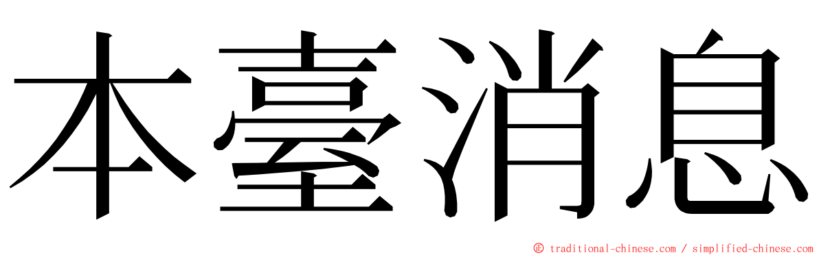 本臺消息 ming font