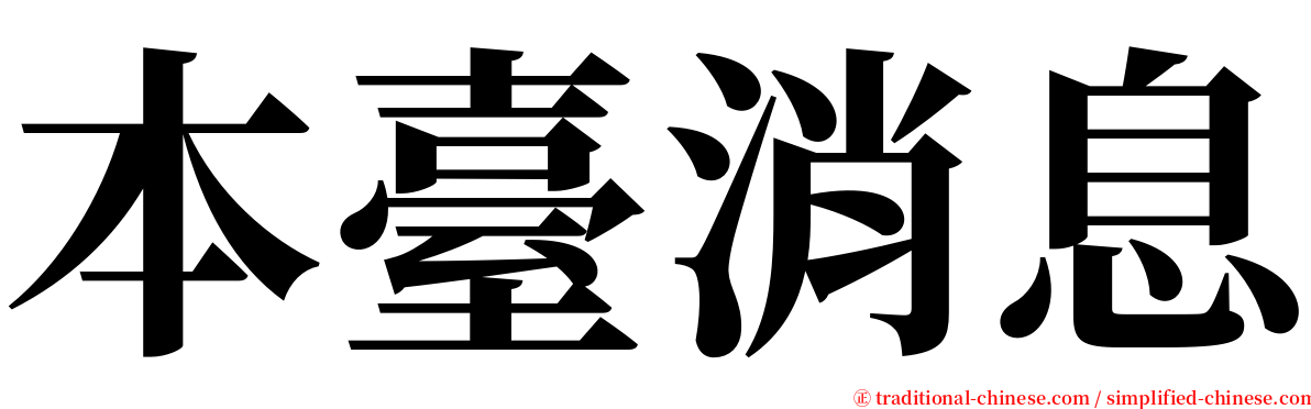 本臺消息 serif font