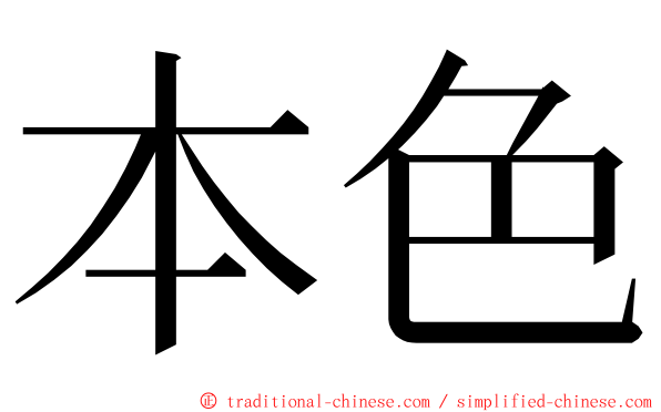 本色 ming font