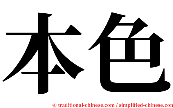 本色 serif font