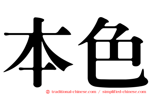 本色