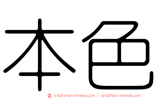 本色
