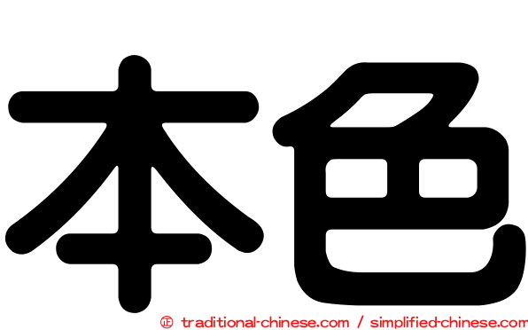 本色