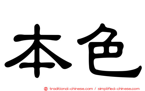 本色