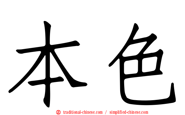 本色