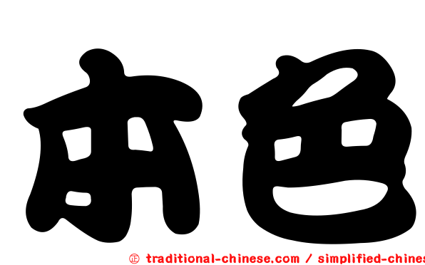 本色