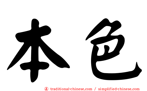 本色