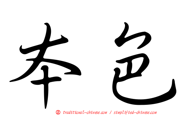 本色