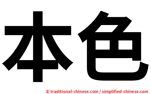 本色