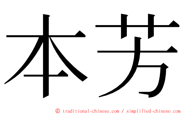 本芳 ming font