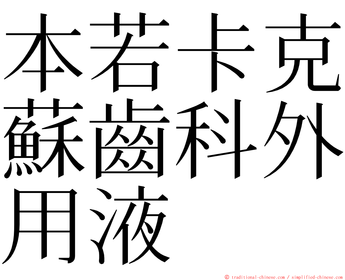 本若卡克蘇齒科外用液 ming font