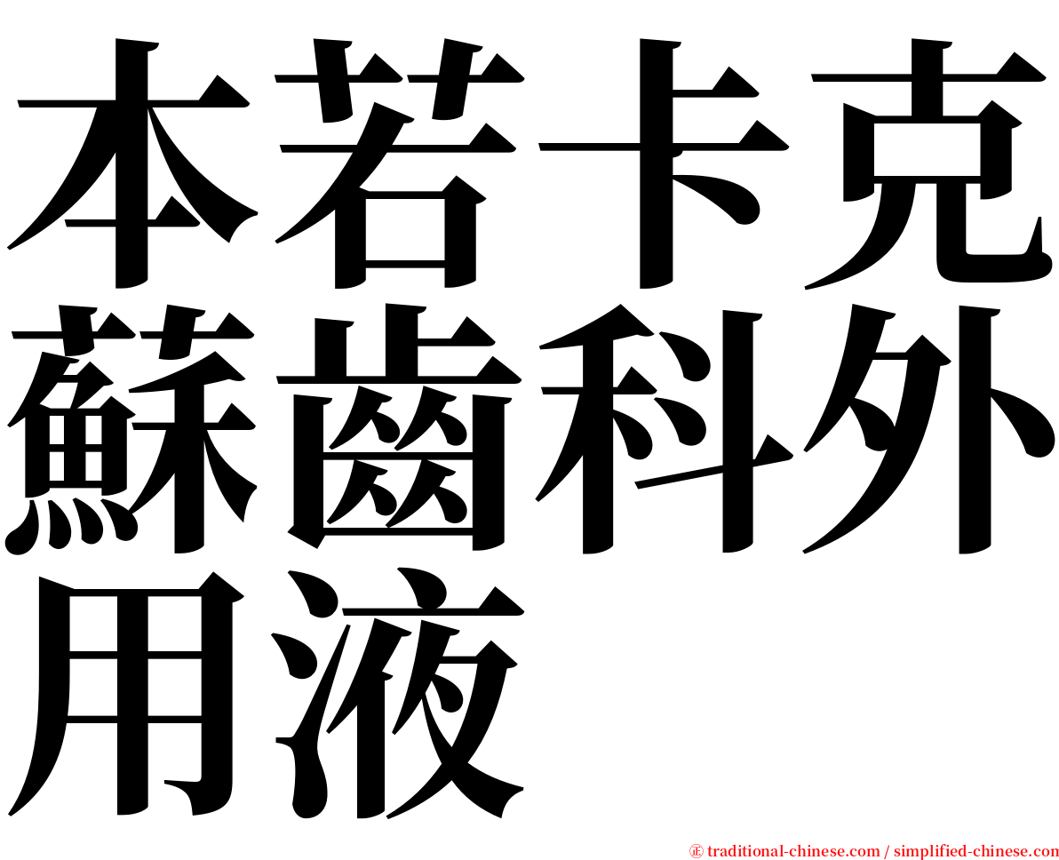 本若卡克蘇齒科外用液 serif font