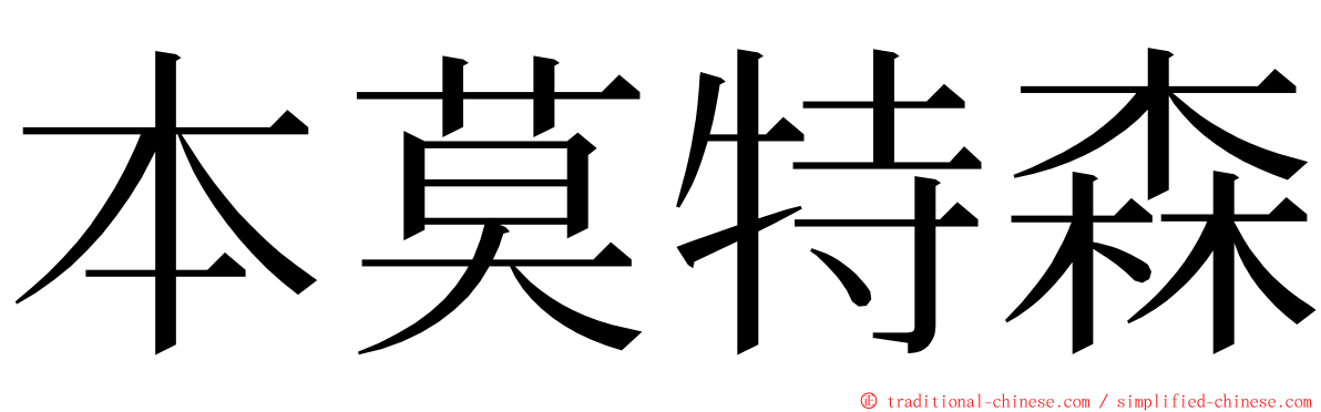 本莫特森 ming font