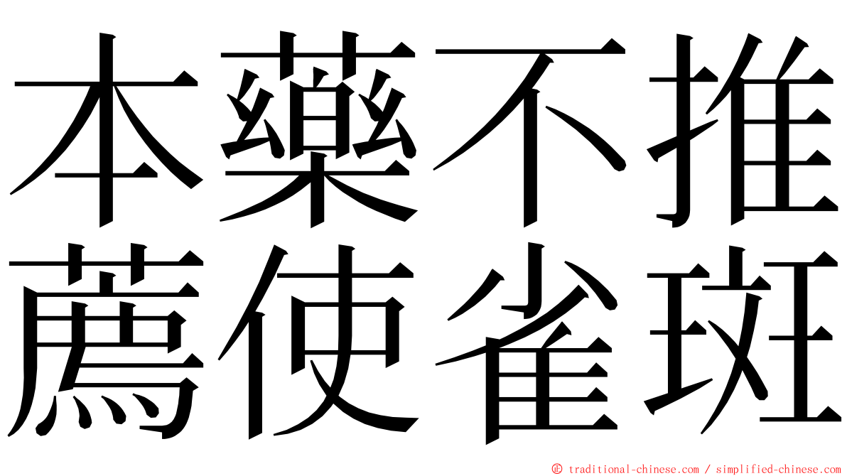 本藥不推薦使雀斑 ming font