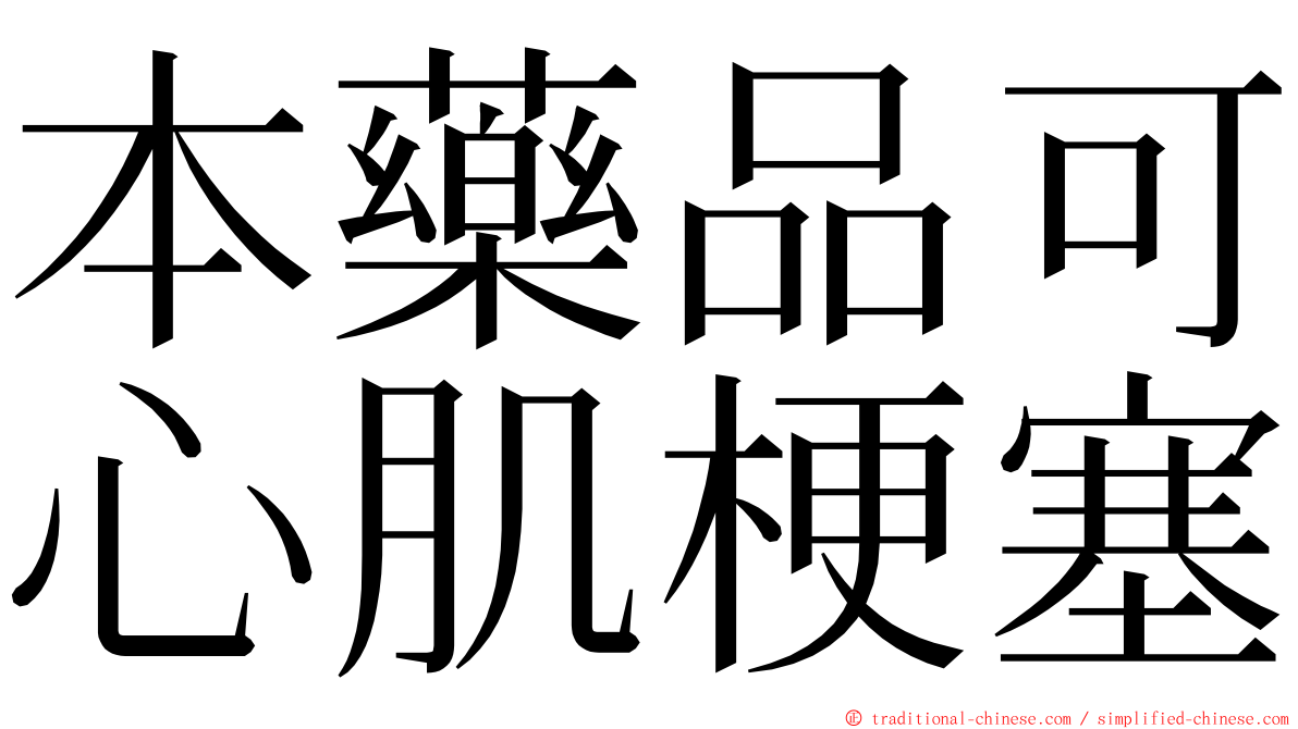 本藥品可心肌梗塞 ming font