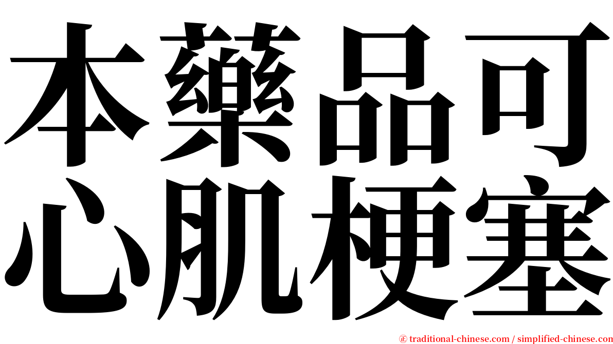 本藥品可心肌梗塞 serif font