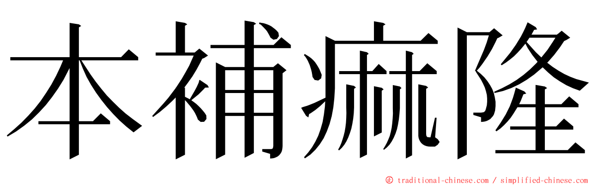 本補痲隆 ming font