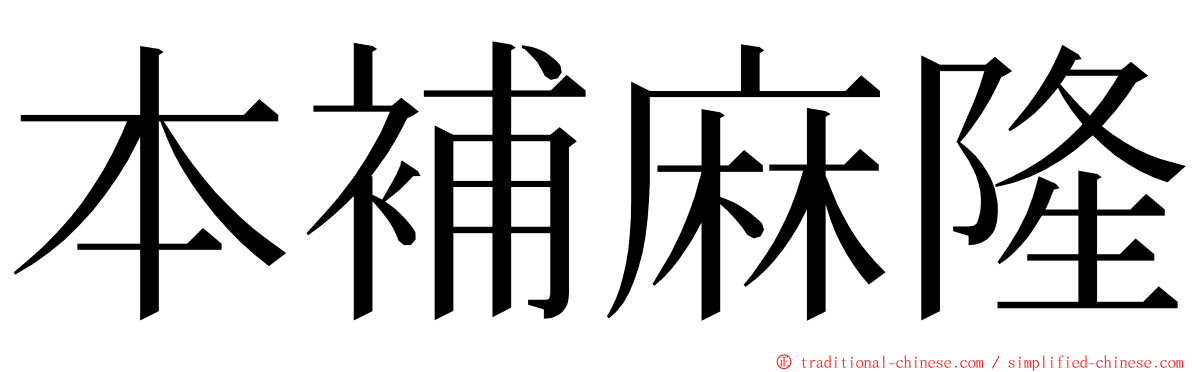 本補麻隆 ming font