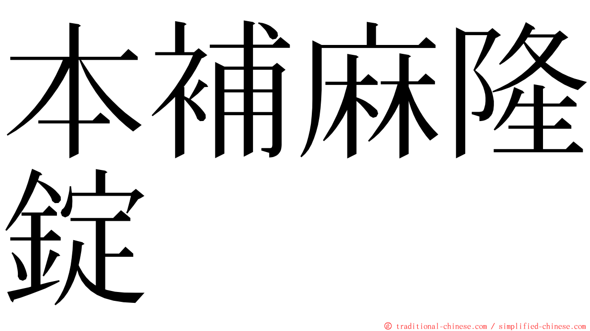 本補麻隆錠 ming font