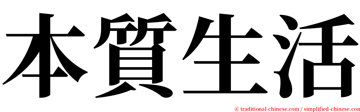 本質生活 serif font