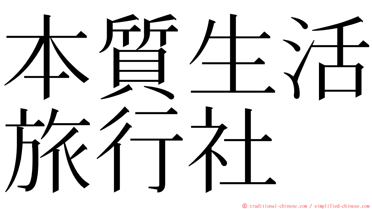 本質生活旅行社 ming font