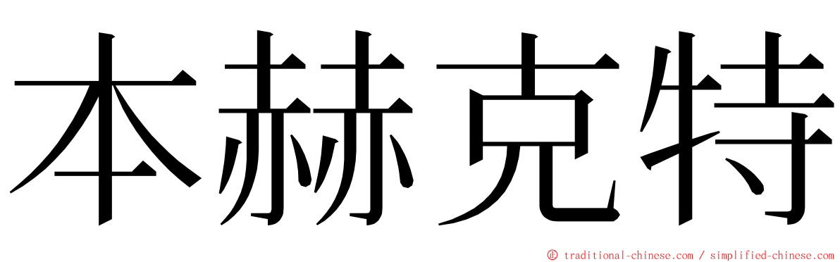 本赫克特 ming font