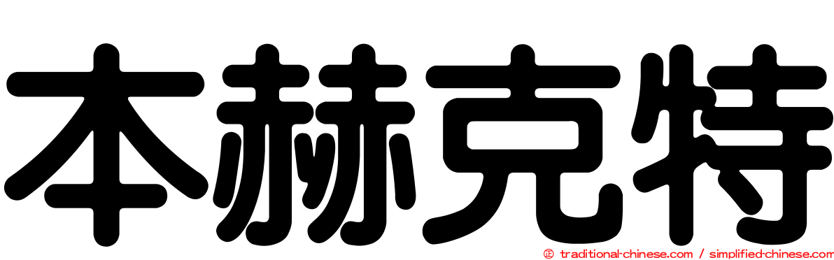 本赫克特