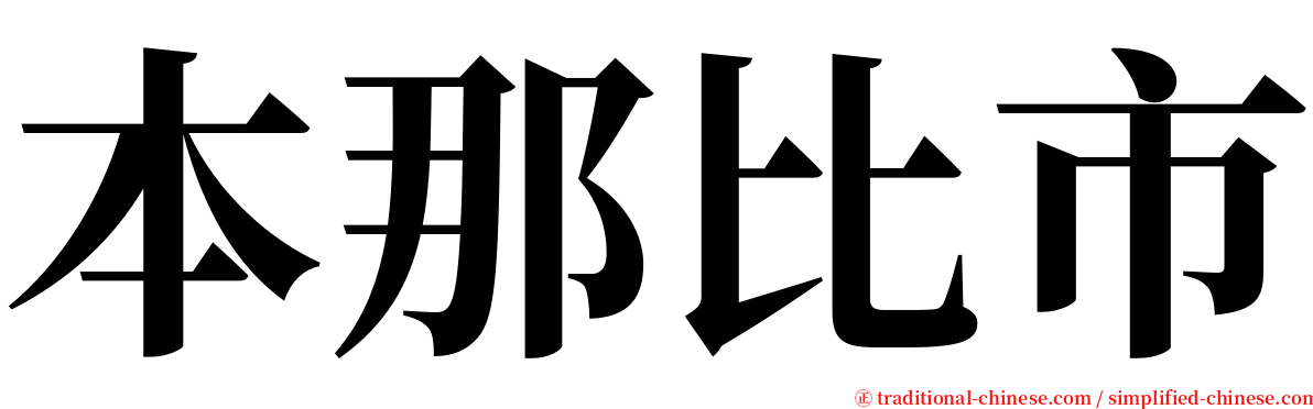 本那比市 serif font