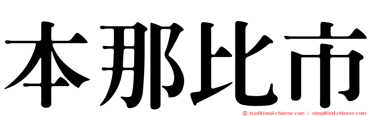 本那比市