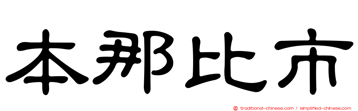 本那比市