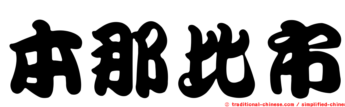 本那比市