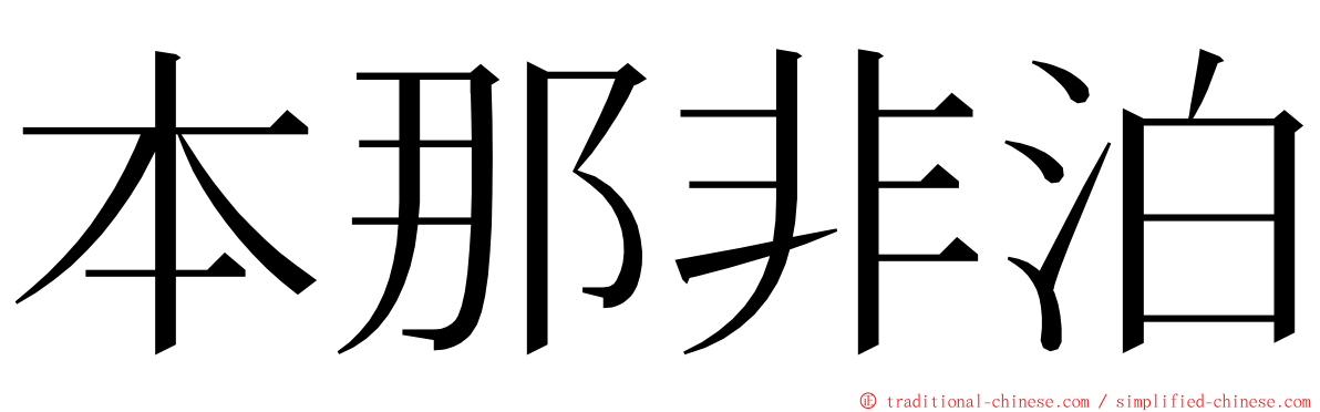 本那非泊 ming font