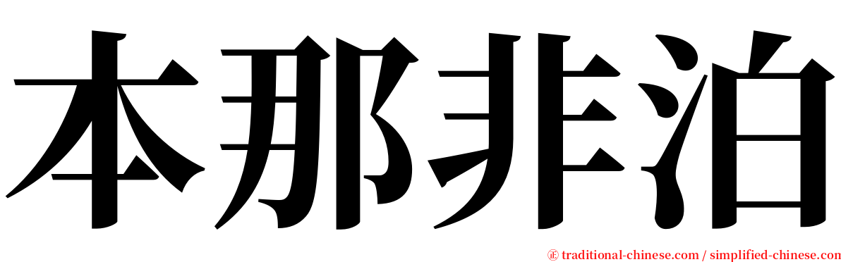 本那非泊 serif font